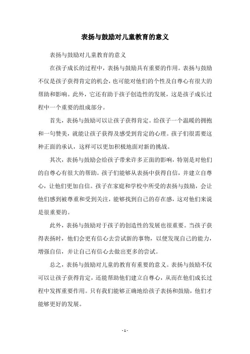 表扬与鼓励对儿童教育的意义