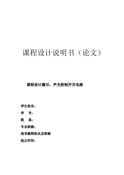 声光控开关报告书