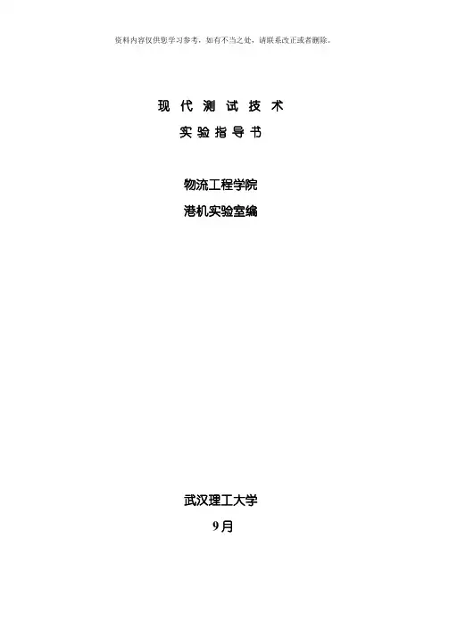 现代测试技术实验指导书样本