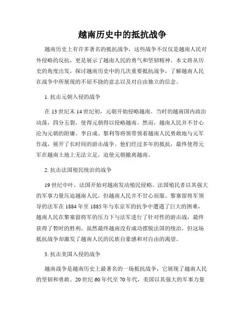 越南历史中的抵抗战争