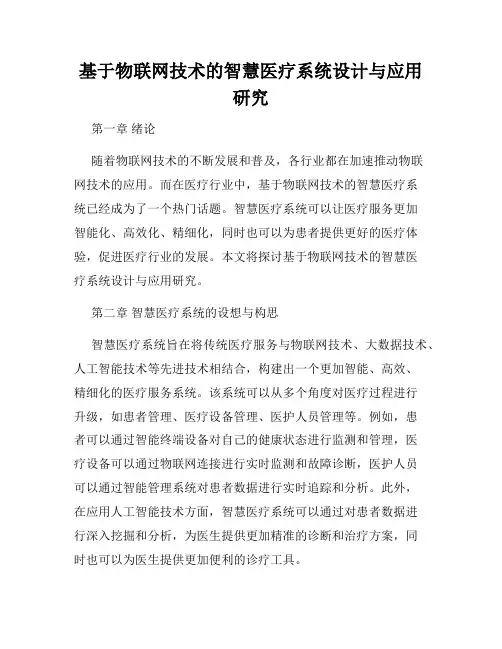 基于物联网技术的智慧医疗系统设计与应用研究
