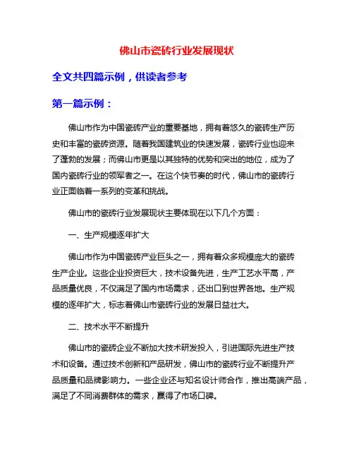 佛山市瓷砖行业发展现状