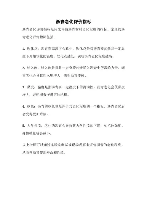沥青老化评价指标