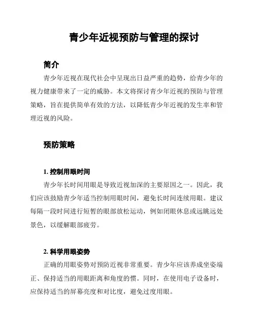 青少年近视预防与管理的探讨