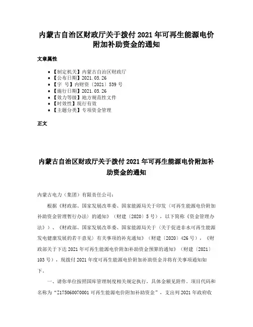 内蒙古自治区财政厅关于拨付2021年可再生能源电价附加补助资金的通知