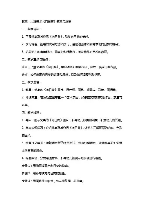 大班美术《向日葵》教案与反思