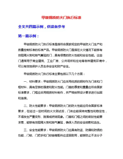 甲级钢质防火门执行标准