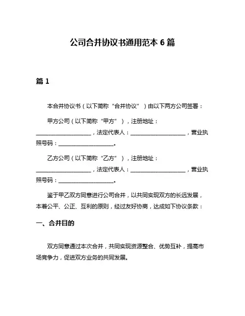 公司合并协议书通用范本6篇