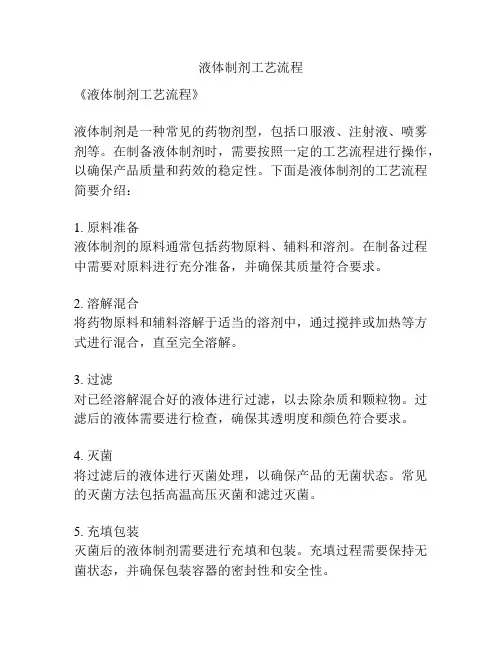 液体制剂工艺流程