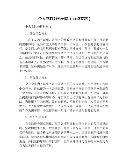 个人党性分析材料(五点要求)