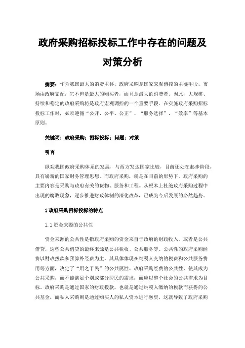 政府采购招标投标工作中存在的问题及对策分析
