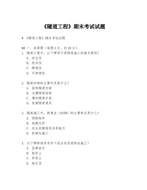 《隧道工程》期末考试试题