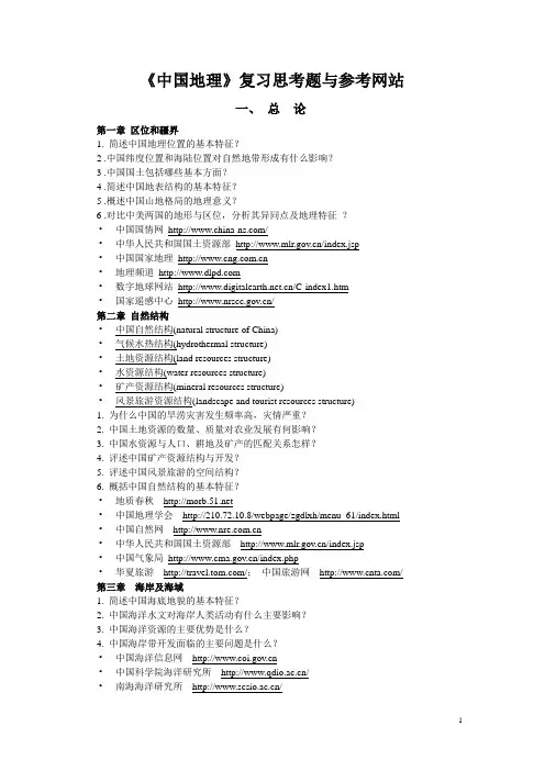 《中国地理》复习思考题