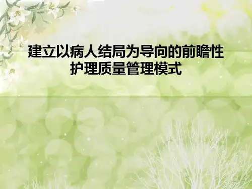 建立以病人结局为导向的前瞻性护理质量管理模式
