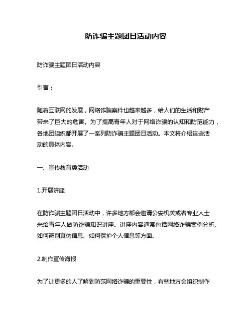 防诈骗主题团日活动内容
