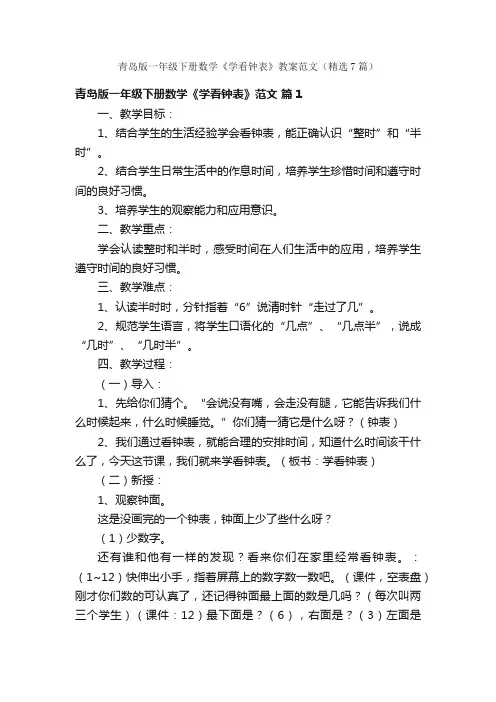 青岛版一年级下册数学《学看钟表》教案范文（精选7篇）