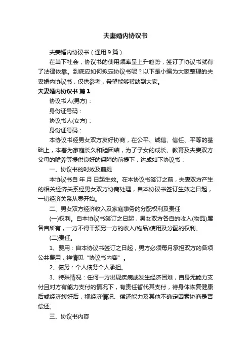 夫妻婚内协议书（通用9篇）