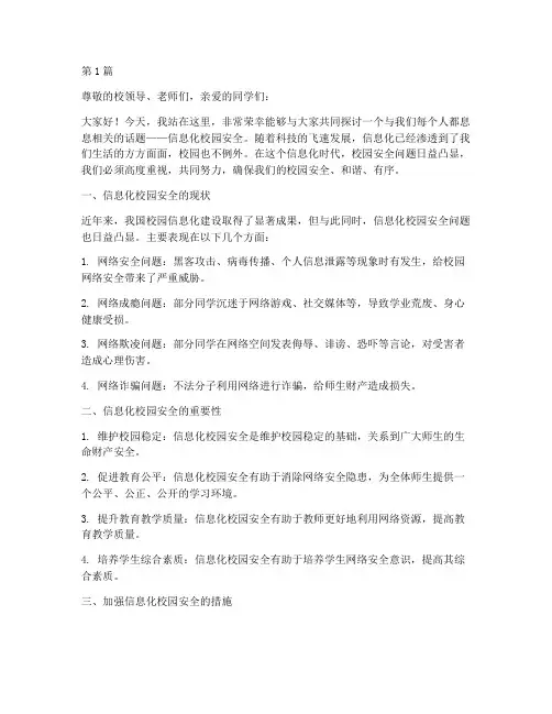 信息化校园安全演讲稿(3篇)