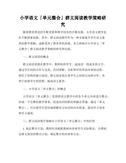 小学语文「单元整合」群文阅读教学策略研究