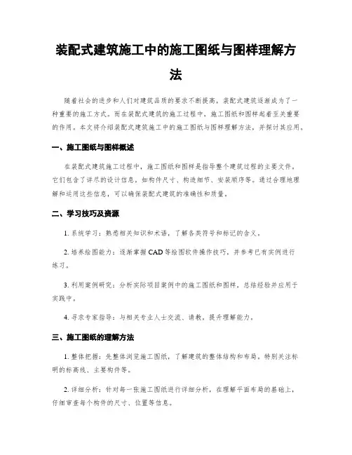 装配式建筑施工中的施工图纸与图样理解方法