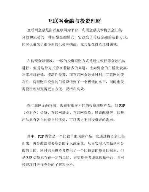 互联网金融与投资理财