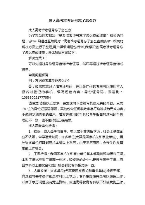 成人高考准考证号忘了怎么办