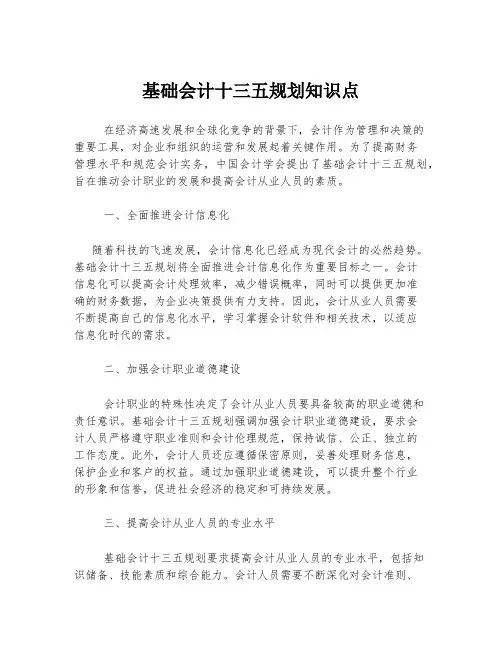 基础会计十三五规划知识点