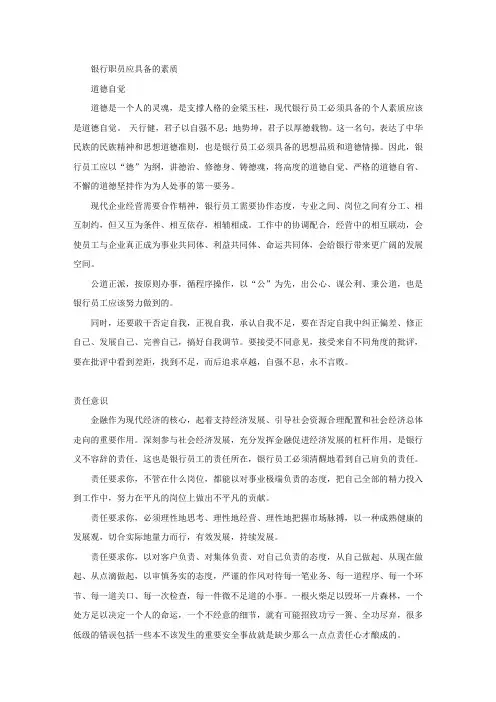 银行职员应具备的素质