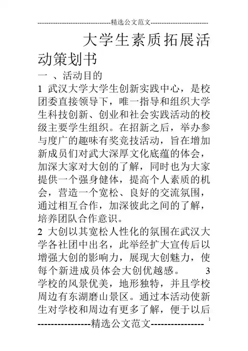 大学生素质拓展活动策划书