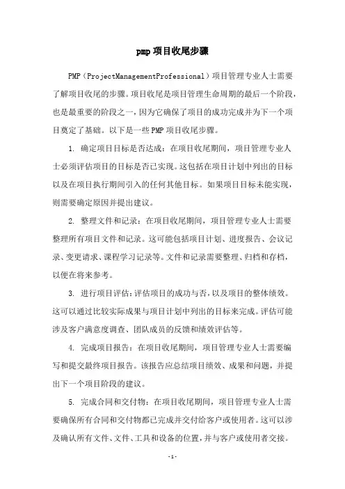 pmp项目收尾步骤