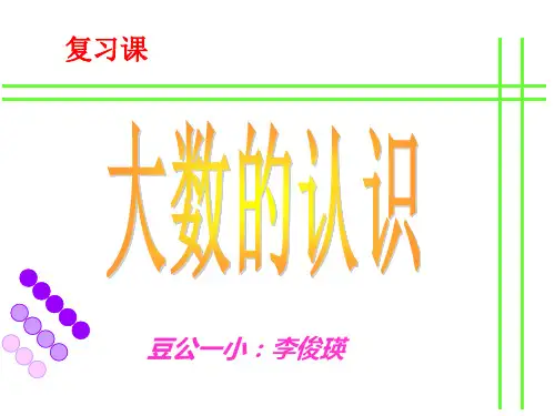 四年级上册数学课件- 复习课 大数的认识优质ppt人教新课标(共17页)