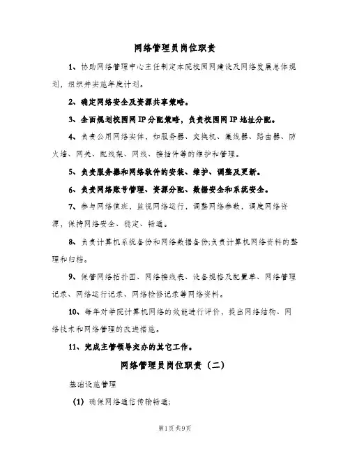 网络管理员岗位职责(四篇)