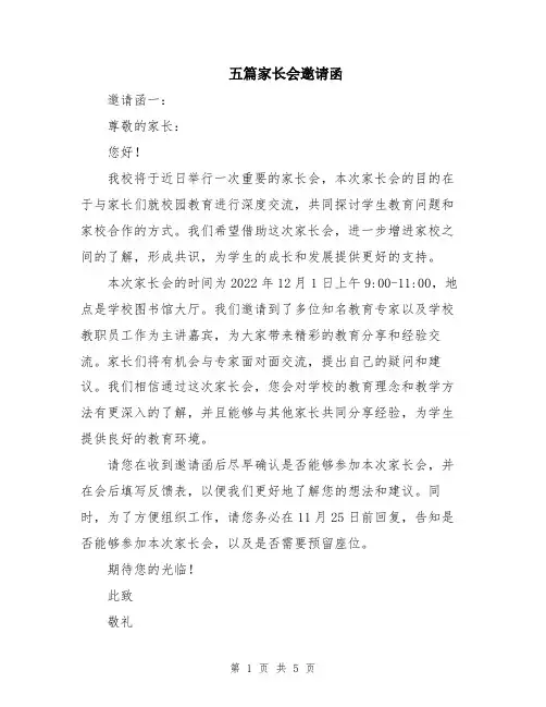 五篇家长会邀请函