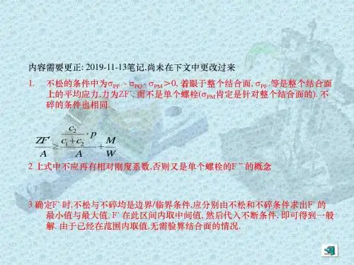 螺栓联接作业及答案ppt课件-PPT课件