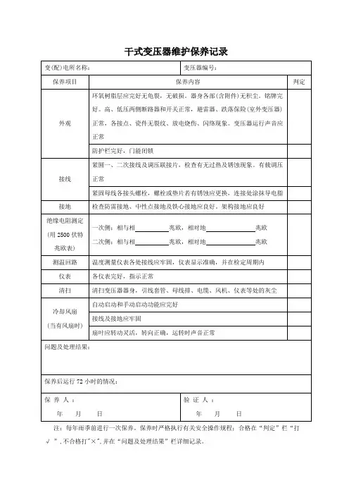 干式变压器维护保养记录