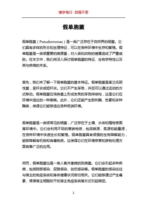 假单胞菌_精品文档
