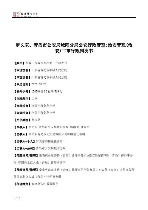 罗文东、青岛市公安局城阳分局公安行政管理：治安管理(治安)二审行政判决书