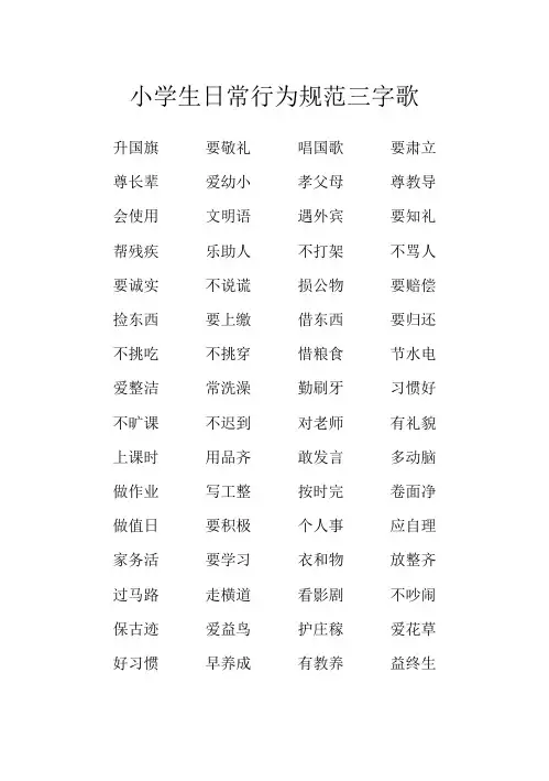 小学生日常行为规范三字歌