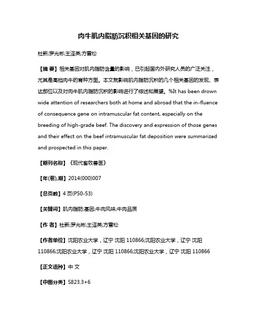 肉牛肌内脂肪沉积相关基因的研究