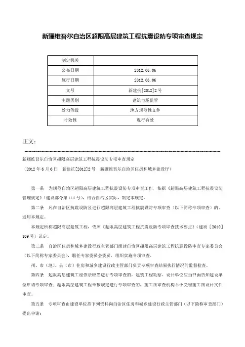 新疆维吾尔自治区超限高层建筑工程抗震设防专项审查规定-新建抗[2012]2号