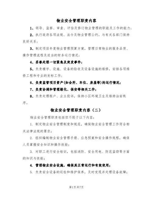 物业安全管理职责内容（五篇）