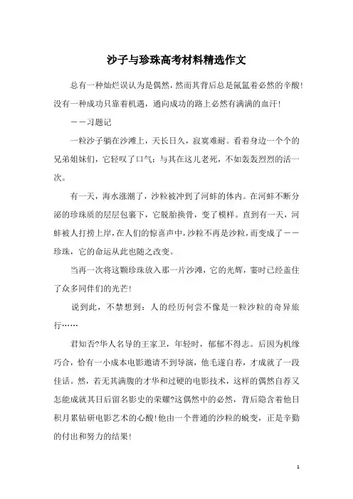 沙子与珍珠高考材料精选作文