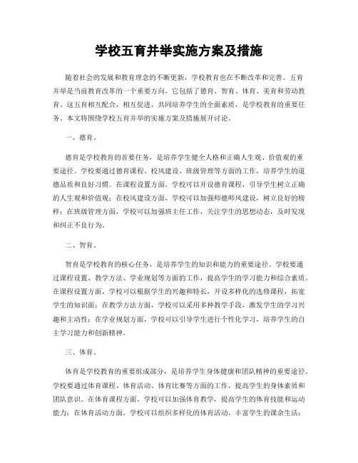 学校五育并举实施方案及措施