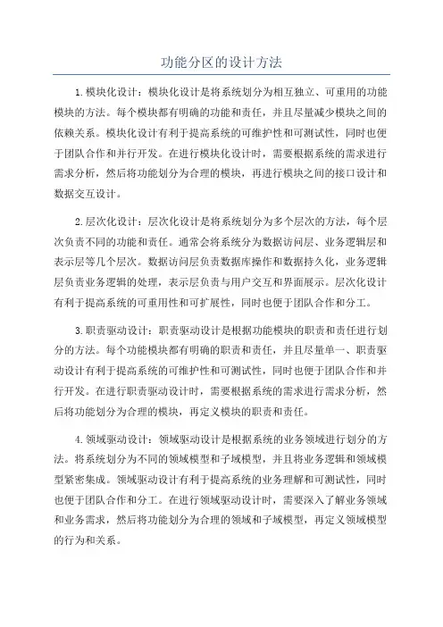 功能分区的设计方法