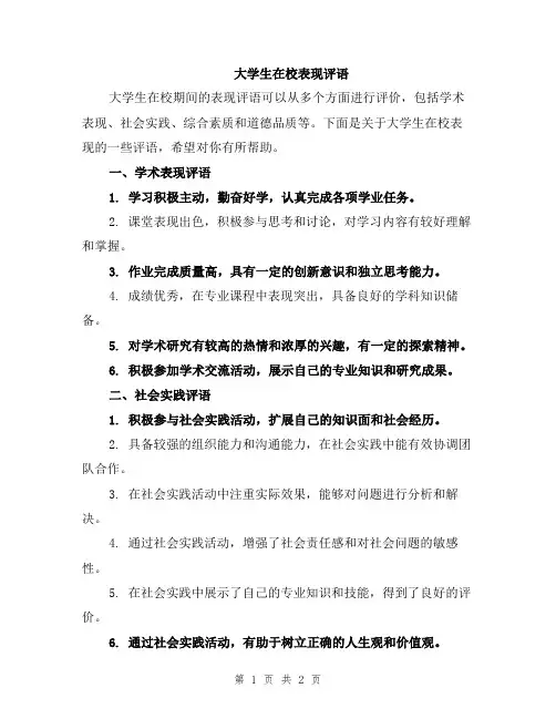 大学生在校表现评语