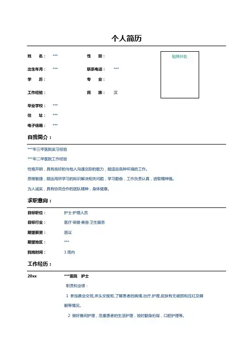 医院护士个人简历表格