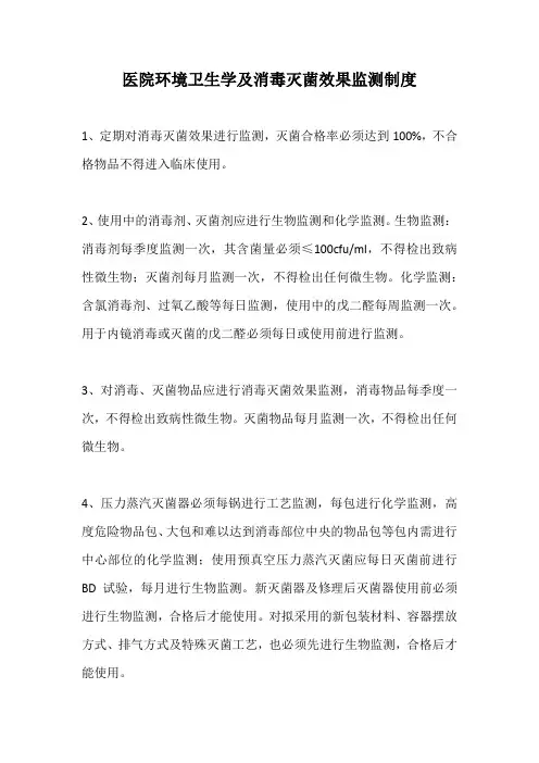 医院环境卫生学及消毒灭菌效果监测制度