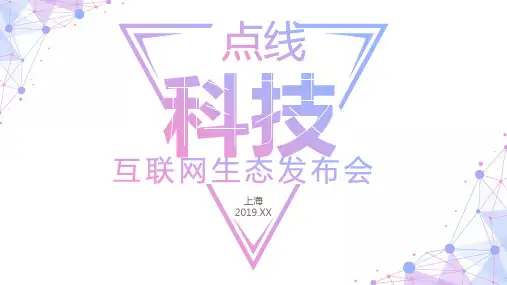紫色点线科技互联网生态新产品项目活动策划发布会PPT模板