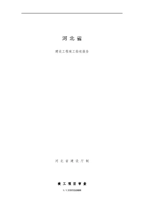 河北省建设工程竣工验收报告格式及填写范例