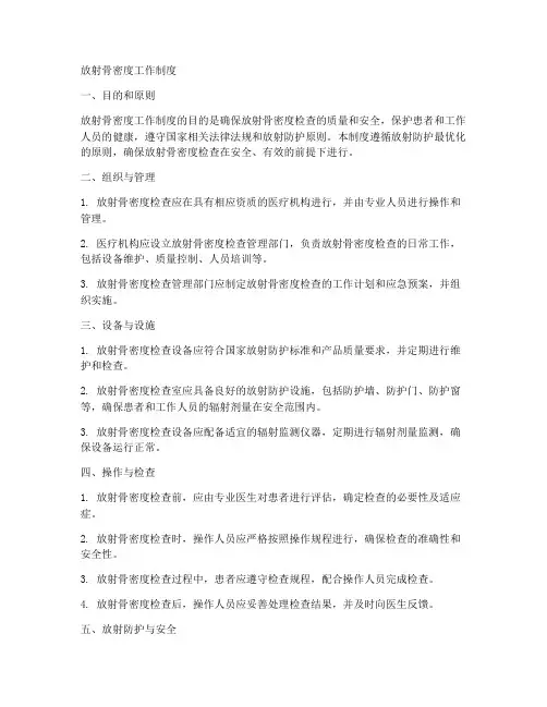 放射骨密度工作制度